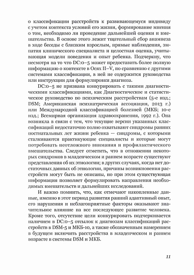 Диагностическая классификация нарушений психического здоровья и развития у детей от рождения до 5 лет - cogito-shop.com