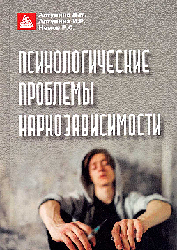 Психологические проблемы наркозависимости