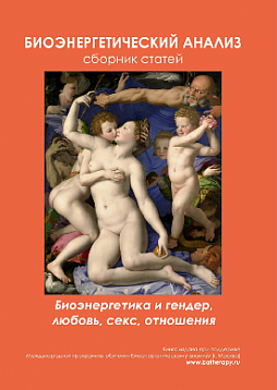 Биоэнергетика и гендер, любовь, секс, отношения. Биоэнергетический анализ, сборник статей