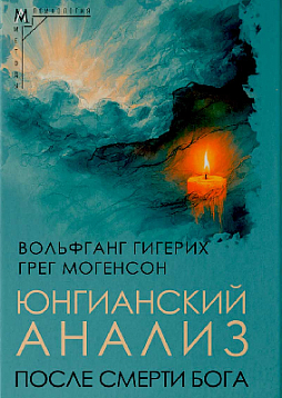 Юнгианский анализ после смерти Бога