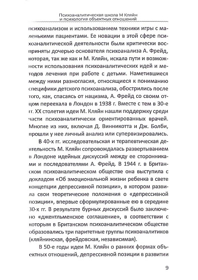 Психоаналитическая школа М. Кляйн и психология объектных отношений - cogito-shop.com