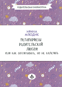 Метаморфозы родительской любви или как воспитывать, но не калечить