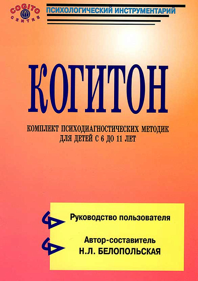 Экспериментально-психологические методики для детей 6-11 лет. ЭПМ-КОГИТОН - cogito-shop.com