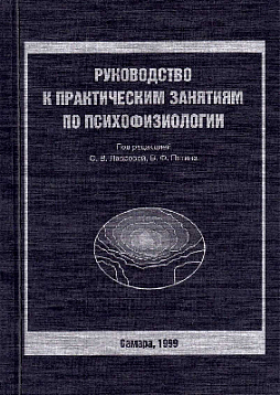 Руководство к практическим занятиям по психофизиологии (букинист)