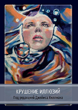 Крушение иллюзий. Сборник под редакцией Джеймса Хиллмана