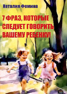 7 Фраз, которые следует говорить вашему ребенку!