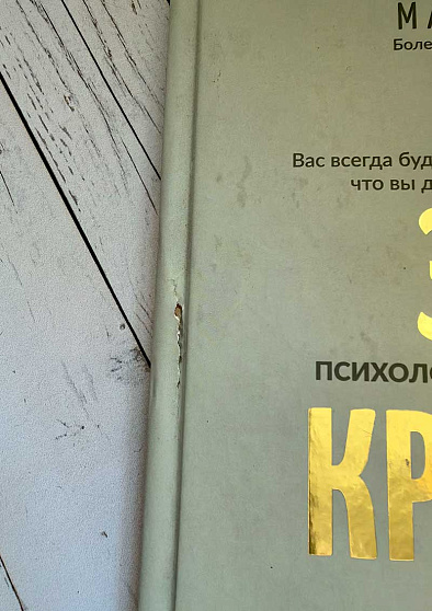 Злая критика: психология правильных реакций (уценка) - cogito-shop.com
