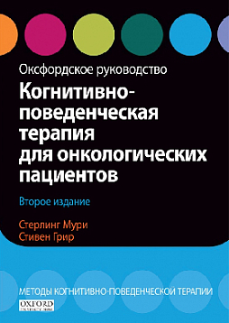 Когнитивно-поведенческая терапия для онкологических пациентов. Оксфордское руководство