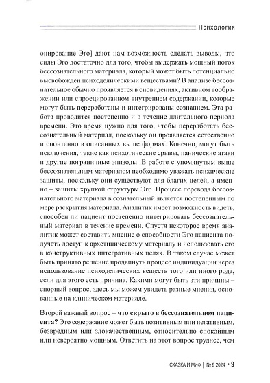 Сказка и миф. Психология. Наука. Искусство. Делание. 2024. №9 - cogito-shop.com