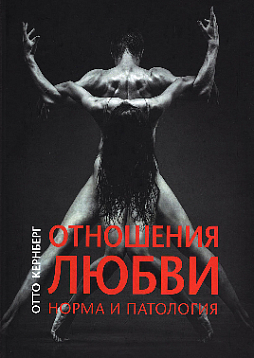 Отношения любви: Норма и патология