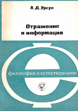 Отражение и информация (букинист)