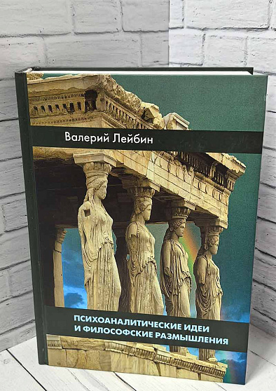 Психоаналитические идеи и философские размышления (букинист) - cogito-shop.com