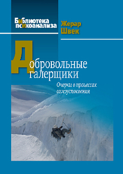 Добровольные галерщики. Очерки о процессах самоуспокоения