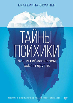 Тайны психики: как мы обманываем себя и других