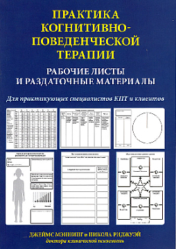 Практика когнитивно-поведенческой терапии. Рабочие листы и раздаточные материалы