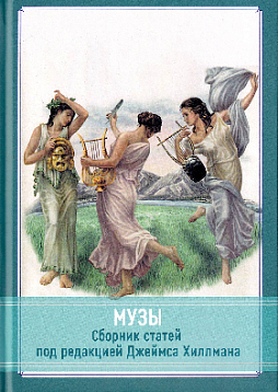 Музы. Сборник статей под редакцией Джеймса Хиллмана