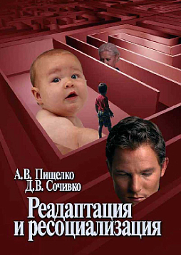 Реадаптация и ресоциализация (pdf)
