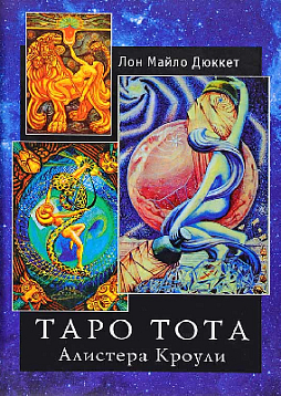 Таро Тота Алистера Кроули