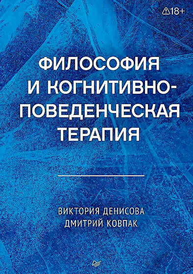 Философия и когнитивно-поведенческая терапия - cogito-shop.com