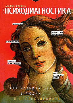 Психодиагностика. Как разбираться в людях и прогнозировать их поведение