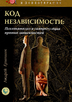 Код независимости: психокатализ и саморегуляция против зависимостей