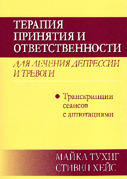 Терапия принятия и ответственности для лечения депрессии и тревоги. Транскрипции сеансов с аннотациями