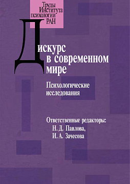 Дискурс в современном мире (pdf)