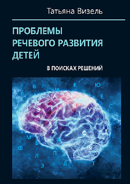 Проблемы речевого развития детей: в поисках решений (pdf)