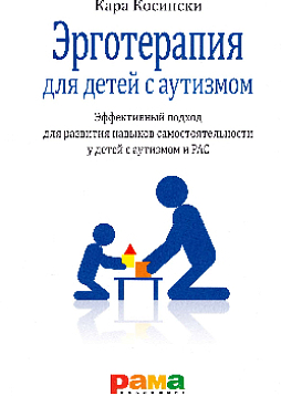 Эрготерапия для детей с аутизмом: Эффективный подход для развития навыков самостоятельности у детей с аутизмом и РАС