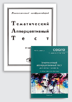 Тематический апперцептивный тест (ТАТ): комплект