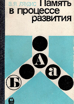 Память в процессе развития (букинист)