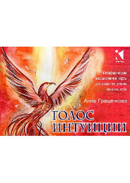 Метафорические ассоциативные карты "Голос интуиции"