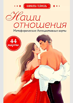 Наши отношения. Метафорические ассоциативные карты