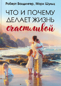 Что и почему делает жизнь счастливой
