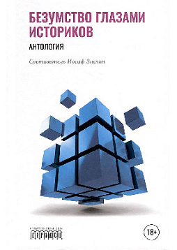 Безумство глазами историков. Антология