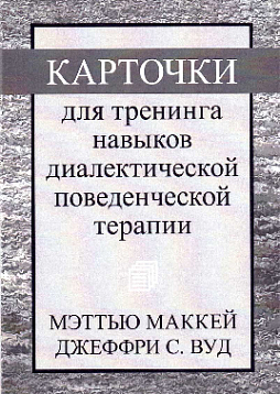 Карточки для тренинга навыков диалектической поведенческой терапии