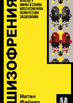 Шизофрения. Правда и мифы о самом неоднозначном психическом заболевании
