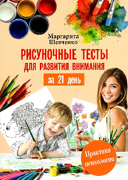 Рисуночные тесты для развития внимания за 21 день. Книга-тренинг с тестами, упражнениями и рисунками