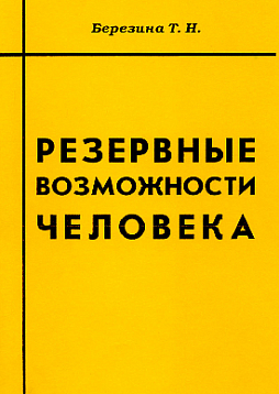 Резервные возможности человека (pdf)