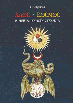 Хаос и космос в ментальности субъекта