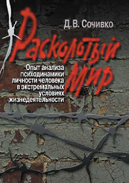 Расколотый мир. Опыт анализа психодинамики человека в экстремальных условиях жизнедеятельности (pdf)