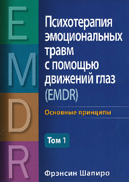 Психотерапия эмоциональных травм с помощью движений глаз (EMDR). Том 1. Основные принципы