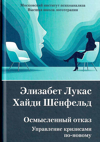 Осмысленный отказ. Управление кризисом по-новому - cogito-shop.com