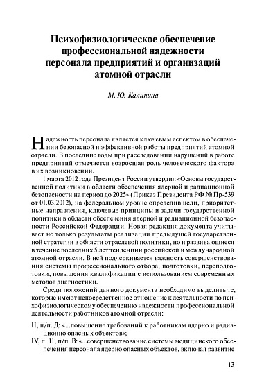 Психофизиологическое обеспечение профессиональной надежности персонала предприятий и организаций атомной отрасли. Сборник материалов III отраслевой научно-практической конференции, г. Обнинск, 15–17 октября 2018 г. (pdf) - cogito-shop.com