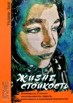 Жизнестойкость. Устойчивость к стрессу: сопротивляемость, гибкость, выносливость и психическое благополучие