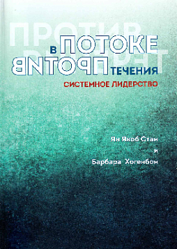 В потоке против течения. Системное лидерство