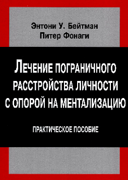 Лечение пограничного расстройства личности с опорой на ментализацию: практическое пособие
