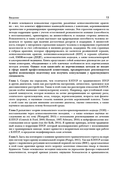 Связь "разум-тело" в терапии ПТСР. Комплексный подход к лечению психотравмы - cogito-shop.com