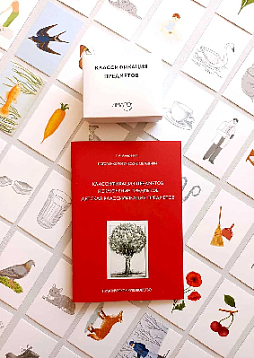 Методика "Классификация предметов" для взрослых и детей от 8 лет