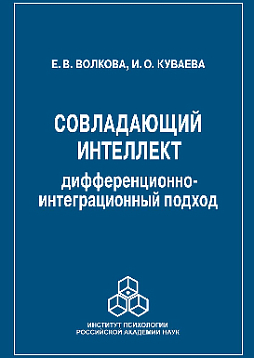 Совладающий интеллект: дифференционно-интеграционный подход (pdf)